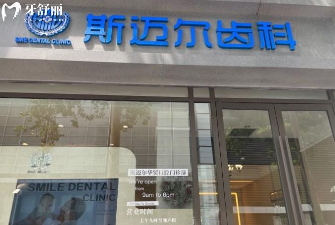 北京斯邁爾口腔門(mén)頭