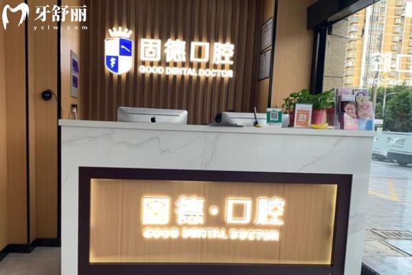 漣水固德口腔醫(yī)院怎么樣