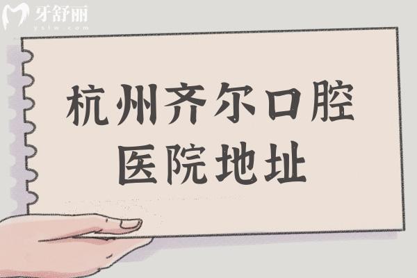 杭州齊爾口腔醫(yī)院地址