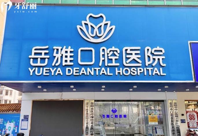 岳陽岳雅口腔醫(yī)院正規(guī)靠譜嗎