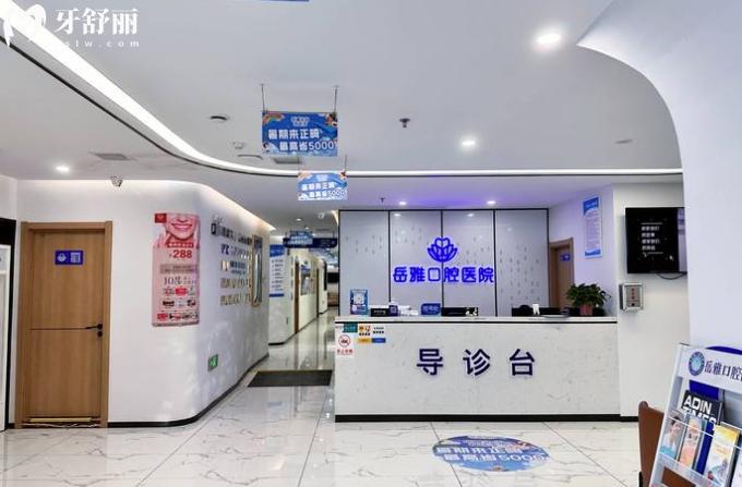 岳陽岳雅口腔醫(yī)院電話