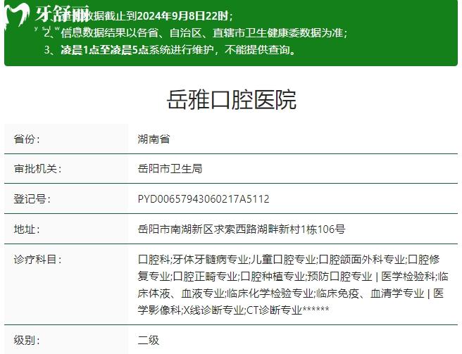 岳陽岳雅口腔醫(yī)院資質