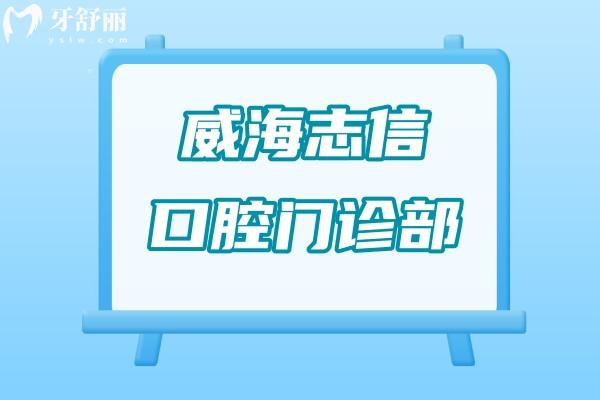 威海志信口腔門診部簡(jiǎn)介