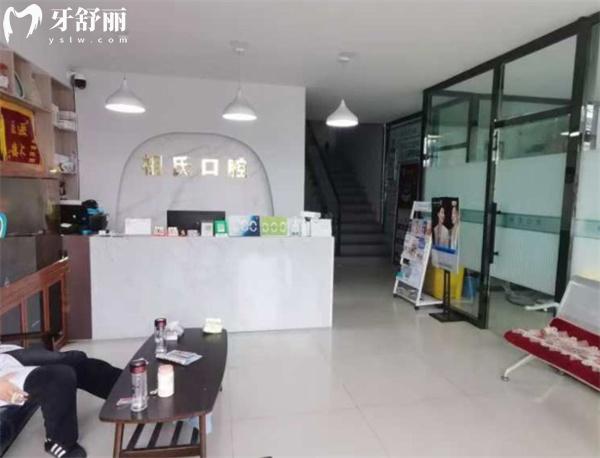保定定興祖氏口腔診所前臺(tái)