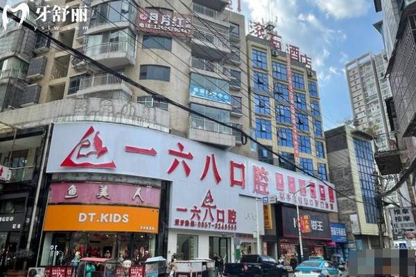畢節(jié)納雍縣一六八口腔門診部