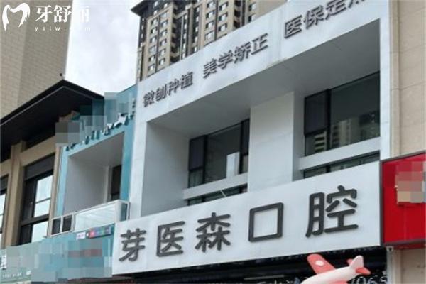 呼和浩特芽醫(yī)森口腔
