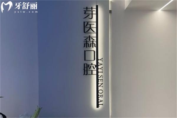 呼和浩特芽醫(yī)森口腔