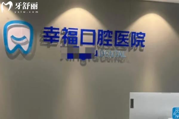 阜陽幸福口腔醫(yī)院
