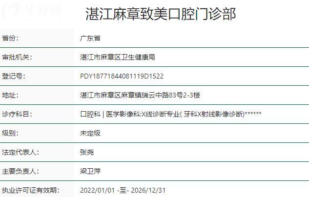 湛江麻章致美口腔門(mén)診部資質(zhì)
