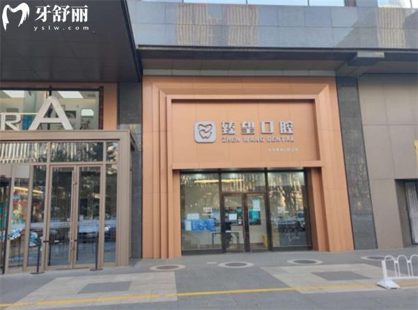 北京臻望口腔診所門(mén)頭