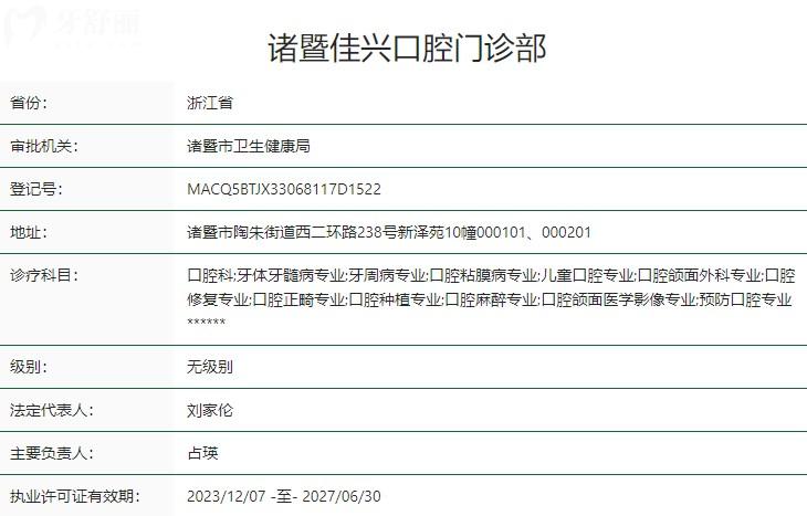 諸暨佳興口腔門診部衛(wèi)健委資質
