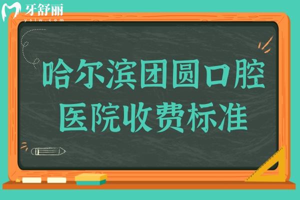 2025哈爾濱團(tuán)圓口腔醫(yī)院收費(fèi)標(biāo)準(zhǔn):揭曉鑲牙