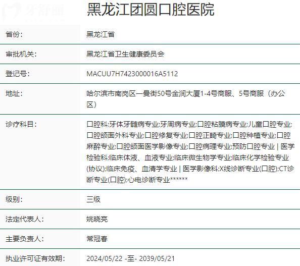 哈爾濱團(tuán)圓口腔醫(yī)院資質(zhì)