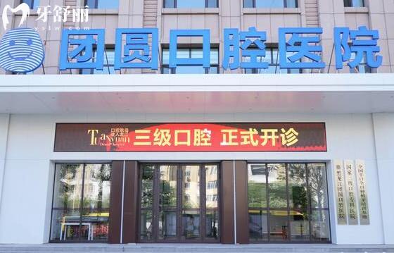 哈爾濱團(tuán)圓口腔醫(yī)院外景圖