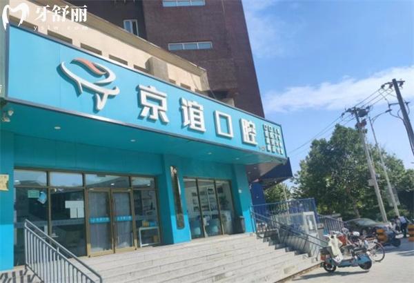 北京京誼口腔門(mén)頭
