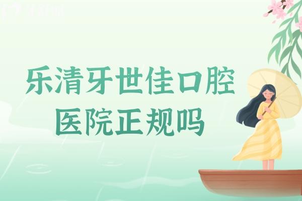 樂清牙世佳口腔醫(yī)院正規(guī)嗎