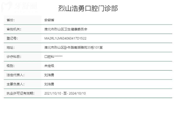 淮北烈山浩勇口腔門診部正規(guī)靠譜嗎