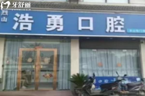 淮北豐山浩勇口腔門診部