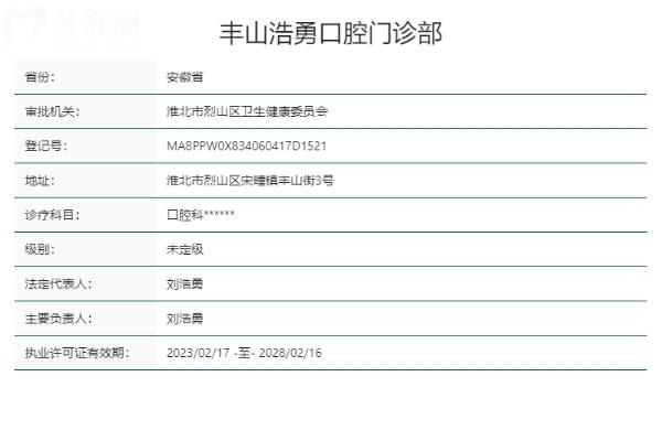 淮北豐山浩勇口腔門診部正規(guī)靠譜嗎