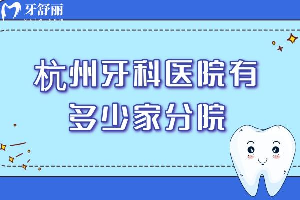 杭州牙科醫(yī)院有多少家分院