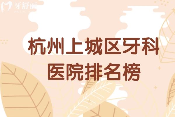 杭州上城區(qū)牙科醫(yī)院排名榜