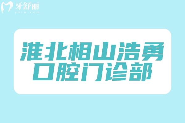 淮北相山浩勇口腔門診部
