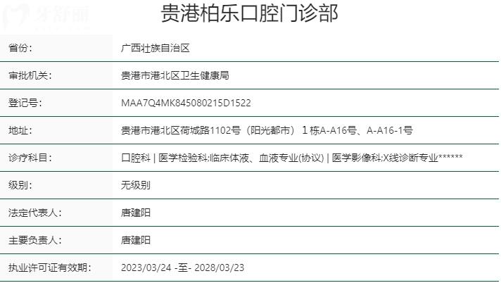 貴港柏樂口腔門診部資質(zhì)