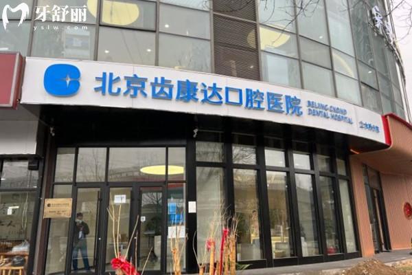 北京齒康達口腔醫(yī)院門頭
