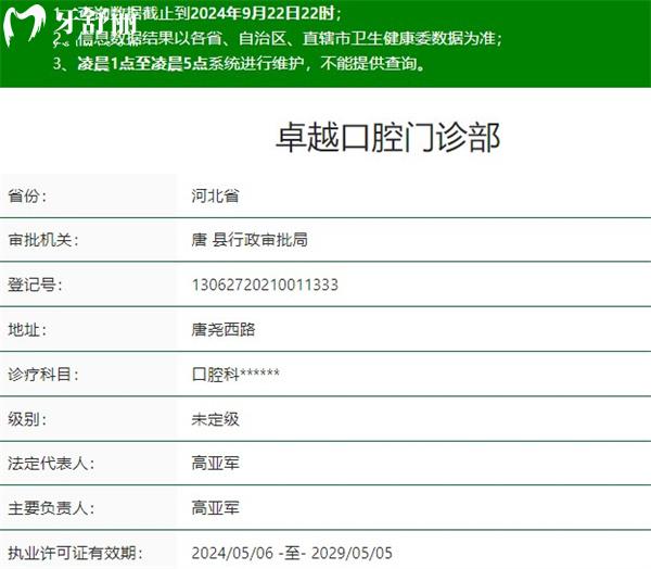 唐縣卓 越口腔門(mén)診部資質(zhì)