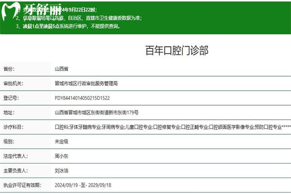 晉城百年口腔門(mén)診部正規(guī)資質(zhì)查詢(xún)