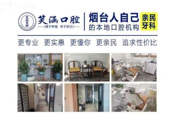 煙臺(tái)笑涵口腔診所怎么樣
