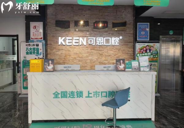 衡水可恩口腔前臺(tái)