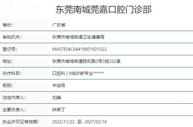 東莞南城莞嘉口腔門診部資質(zhì)