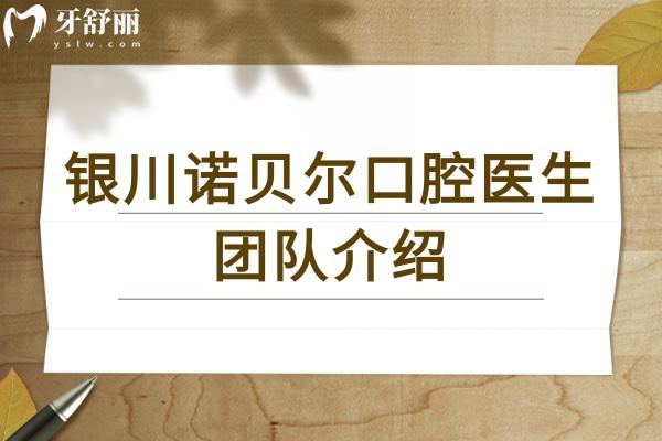 銀川諾貝爾口腔醫(yī)生團隊介紹