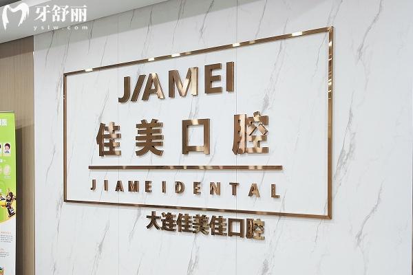 大連佳美口腔怎么樣？