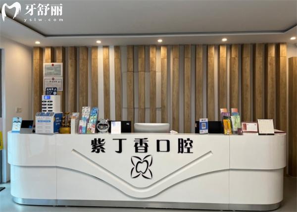 三河紫丁香口腔前臺(tái)