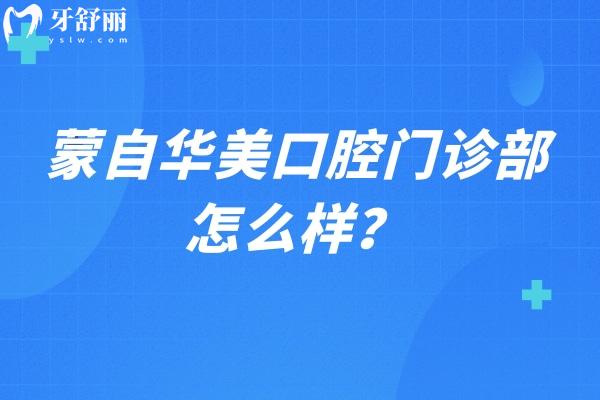 蒙自華美口腔門診部怎么樣？從口碑 價目表 資質(zhì)等方面看看，另附詳細(xì)地址哦