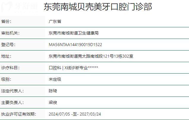 東莞南城貝殼美牙口腔門診部資質