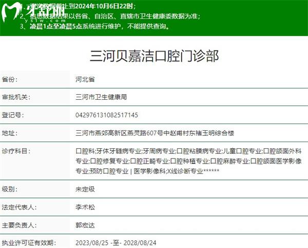 三河貝嘉潔口腔門診部資質(zhì)