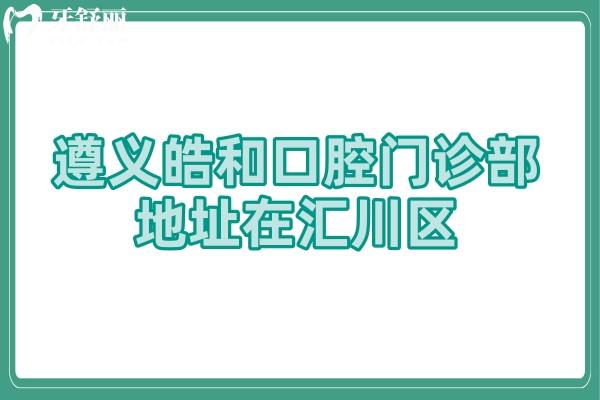 遵義皓和口腔門診部地址在匯川區(qū)，交通便利