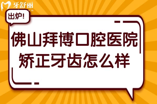 佛山拜博口腔醫(yī)院矯正牙齒怎么樣?王增全對高難度舌側(cè)矯正十分拿手