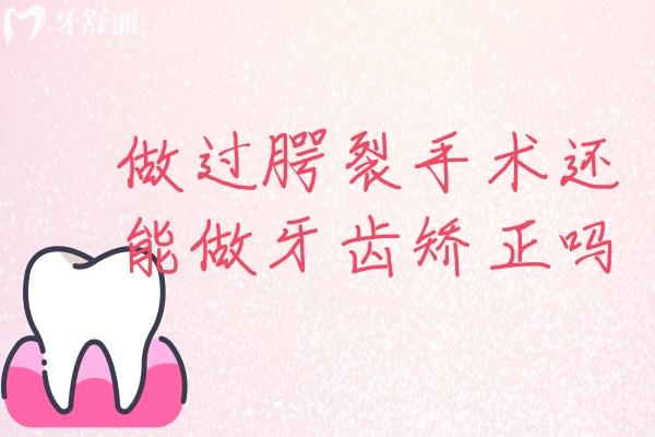 做過腭裂手術(shù)還能做牙齒矯正嗎