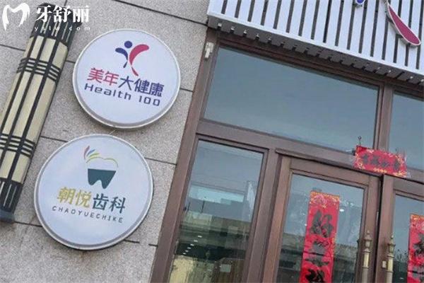 呼和浩特朝悅口腔門診價格表