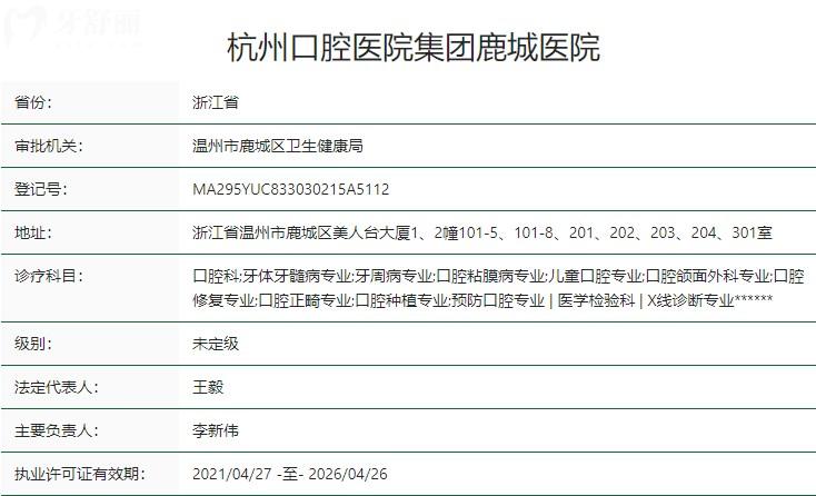 杭州口腔醫(yī)院集團(tuán)鹿城醫(yī)院衛(wèi)健委資質(zhì)