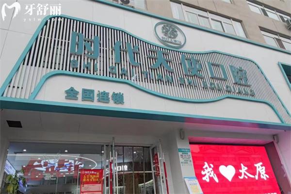 太原時(shí)代天使口腔門診部
