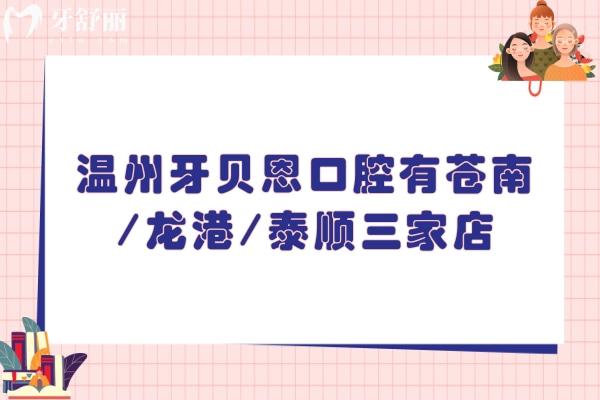 溫州牙貝恩口腔有蒼南/龍港/泰順三家店
