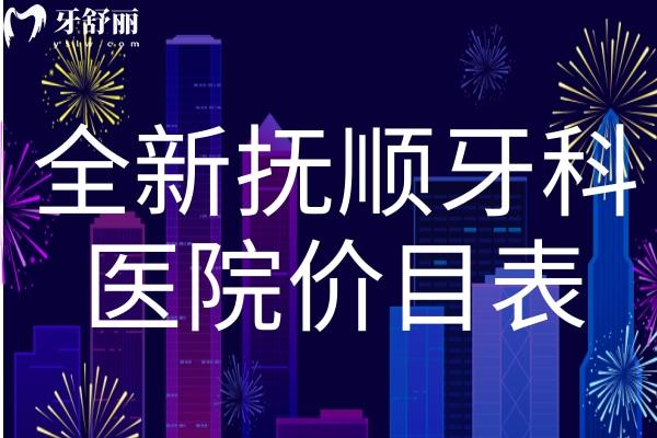 全新?lián)犴樠揽漆t(yī)院價(jià)目表