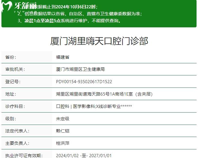 廈門嗨天口腔門診部資質(zhì)