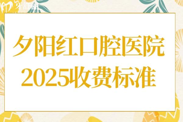 夕陽紅口腔醫(yī)院2025收費(fèi)標(biāo)準(zhǔn)翻新,種植牙3000+烤瓷牙700+價(jià)格劃算