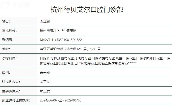 杭州德貝口腔衛(wèi)健委資質(zhì)